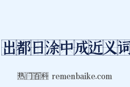 出都日涂中成近义词是什么意思的图片